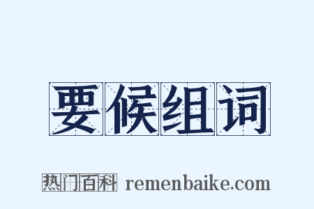 要候组词是什么意思的图片